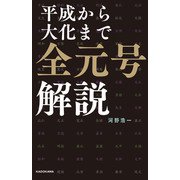 平成から大化まで 全元号解説（KADOKAWA） [電子書籍]