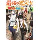 最強の鑑定士って誰のこと？ 6 ～満腹ごはんで異世界生活～（KADOKAWA） [電子書籍]