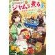 森のほとりでジャムを煮る 3 ～異世界ではじめる田舎暮らし～（KADOKAWA） [電子書籍]