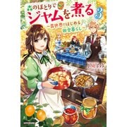 森のほとりでジャムを煮る 3 ～異世界ではじめる田舎暮らし～（KADOKAWA） [電子書籍]