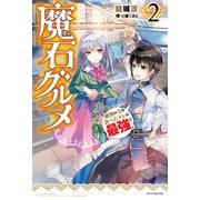 魔石グルメ ２　魔物の力を食べたオレは最強！（KADOKAWA） [電子書籍]