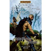 ダンジョンズ＆ドラゴンズ スーパーファンタジーシリーズ ホワイトプルームマウンテン（KADOKAWA） [電子書籍]