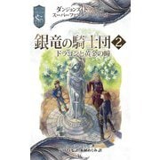 ダンジョンズ＆ドラゴンズ スーパーファンタジーシリーズ 銀竜の騎士団2 ドラゴンと黄金の瞳（KADOKAWA） [電子書籍]