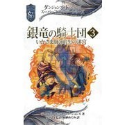 ダンジョンズ＆ドラゴンズ スーパーファンタジーシリーズ 銀竜の騎士団3 いかさま師と暗黒の迷宮（KADOKAWA） [電子書籍]