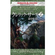ダンジョンズ＆ドラゴンズ スーパーファンタジーシリーズ (フォーゴトン・レルム)クレリック・サーガ2 森を覆う影（KADOKAWA） [電子書籍]