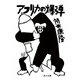 アフリカの爆弾（KADOKAWA） [電子書籍]