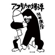 アフリカの爆弾（KADOKAWA） [電子書籍]