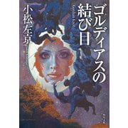 ゴルディアスの結び目（KADOKAWA） [電子書籍]