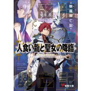 骸龍興亡記 人食い龍と聖女の降臨（KADOKAWA） [電子書籍]