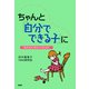 ちゃんと「自分でできる子」に 「生きる力」をはぐくむために（PHP研究所） [電子書籍]