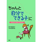 ちゃんと「自分でできる子」に 「生きる力」をはぐくむために（PHP研究所） [電子書籍]