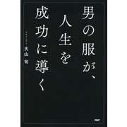 男の服が、人生を成功に導く（PHP研究所） [電子書籍]