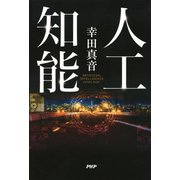 人工知能（PHP研究所） [電子書籍]