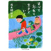すべて忘れて生きていく（PHP研究所） [電子書籍]