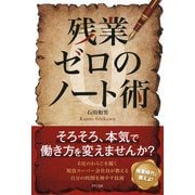 残業ゼロのノート術(きずな出版)（PHP研究所） [電子書籍]