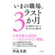 いまの職場、ラスト3か月(きずな出版) 「もう辞めてやる！」と思ったときに読む本（PHP研究所） [電子書籍]