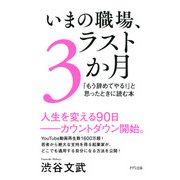 いまの職場、ラスト3か月(きずな出版) 「もう辞めてやる！」と思ったときに読む本（PHP研究所） [電子書籍]