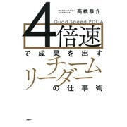 4倍速で成果を出す「チームリーダー」の仕事術（PHP研究所） [電子書籍]