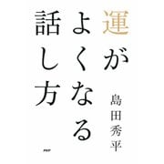 運がよくなる話し方（PHP研究所） [電子書籍]