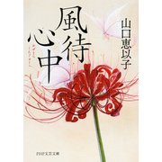 風待心中（PHP研究所） [電子書籍]