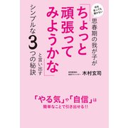 何を言っても聞かない思春期の我が子が 「ちょっと頑張ってみようかな」と言い出すシンプルな3つの秘訣(KKロングセラーズ)（PHP研究所） [電子書籍]