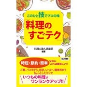 このひと技でプロの味 「料理のすごテク」(KKロングセラーズ)（PHP研究所） [電子書籍]