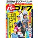 週刊 パーゴルフ 2019/3/19号（グローバルゴルフメディアグループ） [電子書籍]