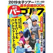 週刊 パーゴルフ 2019/3/19号（グローバルゴルフメディアグループ） [電子書籍]
