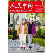 人民中国 2019年3月号（東方書店） [電子書籍]