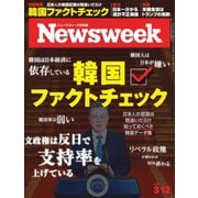 ニューズウィーク日本版 2019年3/12号（CEメディアハウス） [電子書籍]