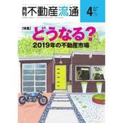 月刊 不動産流通 2019年4月号（不動産流通研究所） [電子書籍]