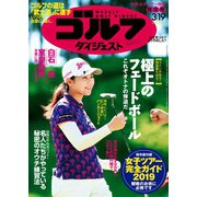 週刊ゴルフダイジェスト 2019/3/19号（ゴルフダイジェスト社） [電子書籍]