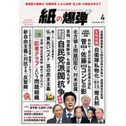 紙の爆弾 2019年4月号（鹿砦社デジタル） [電子書籍]