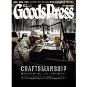 月刊GoodsPress（グッズプレス） 2019年4月号（徳間書店） [電子書籍]