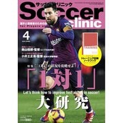 サッカークリニック 2019年4月号（ベースボールマガジン） [電子書籍]