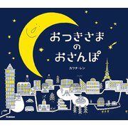 おつきさまのおさんぽ（学研） [電子書籍]