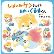 しばいぬケンくんとあおいくるまくん（学研） [電子書籍]