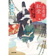 古着屋紅堂 よろづ相談承ります（光文社） [電子書籍]