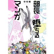 部長が堕ちるマンガ（新潮社） [電子書籍]
