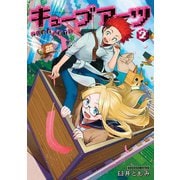 キューブアーツ 2巻（新潮社） [電子書籍]