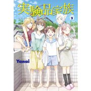 実験品家族―クリーチャーズ・ファミリー・デイズ― 2巻（完）（新潮社） [電子書籍]