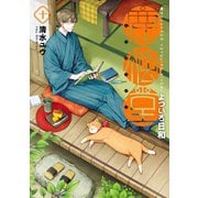 鹿楓堂よついろ日和 10巻（新潮社） [電子書籍]