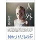 人外（講談社） [電子書籍]