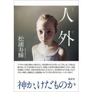 人外（講談社） [電子書籍]