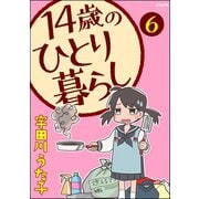 14歳のひとり暮らし（分冊版） 【第6話】（ぶんか社） [電子書籍]