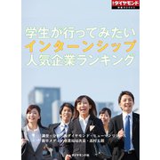 学生が行ってみたいインターンシップ人気企業ランキング（週刊ダイヤモンド特集BOOKS Vol.412）（ダイヤモンド社） [電子書籍]