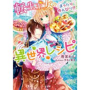 転生王女のまったりのんびり！？異世界レシピ（スターツ出版） [電子書籍]