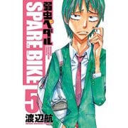 弱虫ペダル SPARE BIKE 5（秋田書店） [電子書籍]