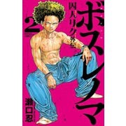 ボスレノマ～「囚人リク」外伝～ 2（秋田書店） [電子書籍]