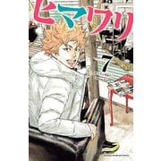 ヒマワリ 7（秋田書店） [電子書籍]